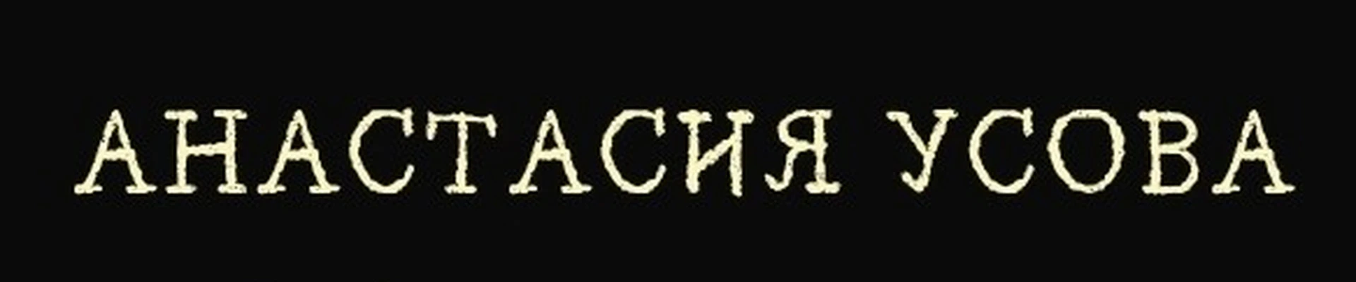 Усова Анастасия