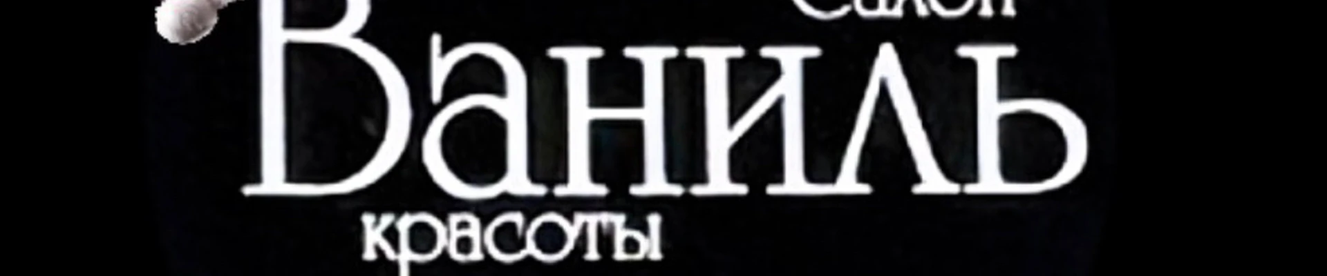 Салон красоты "Ваниль"
