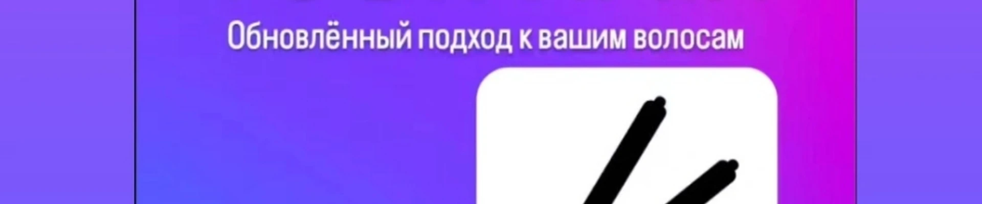 Обновлённый подход к вашим волосам "YOUR HAIR"