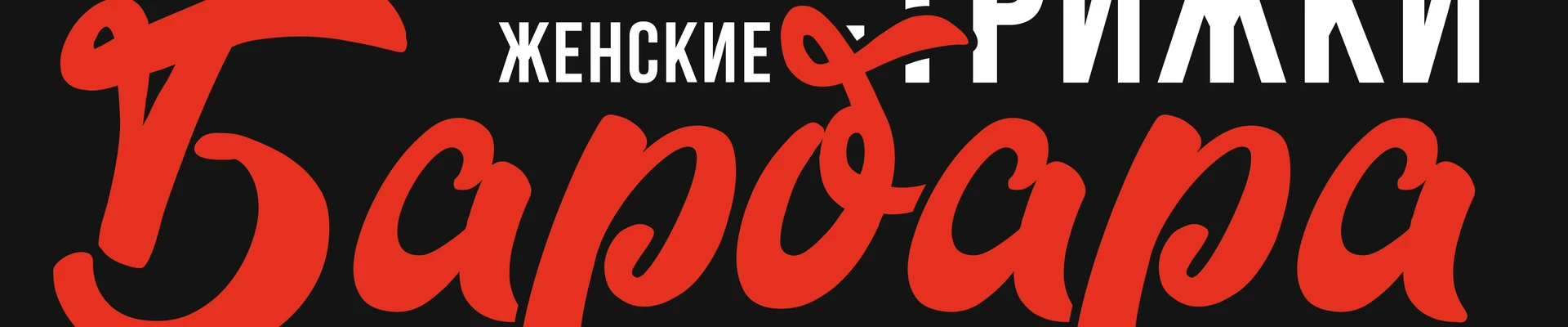 Студия Красоты Барбара