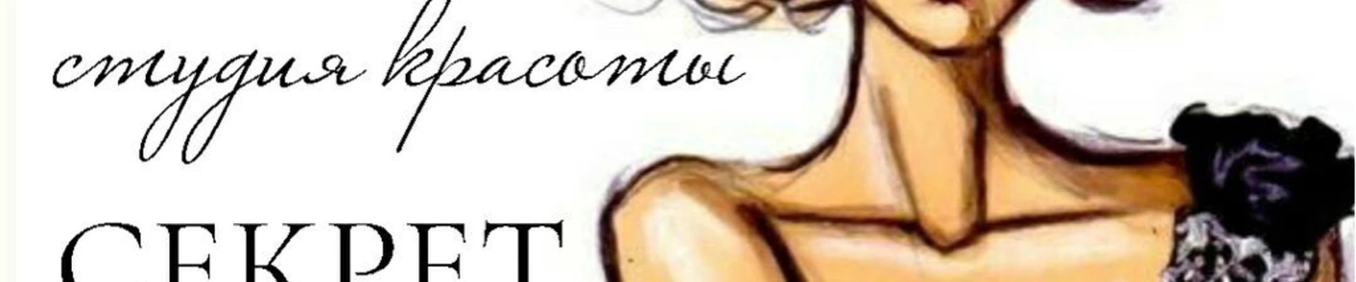 Студия Красоты Секрет