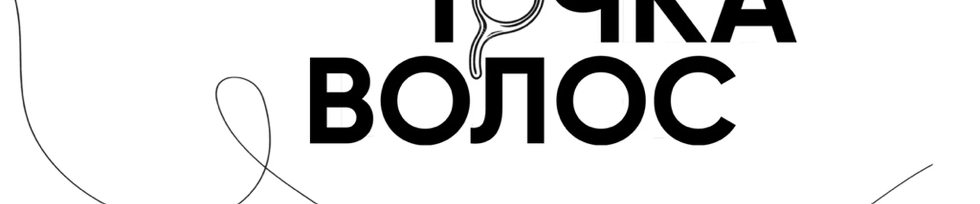 ТОЧКА ВОЛОС
