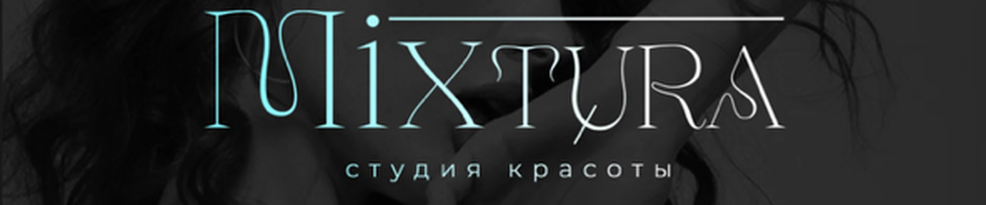 студия красоты MИКСТУРА