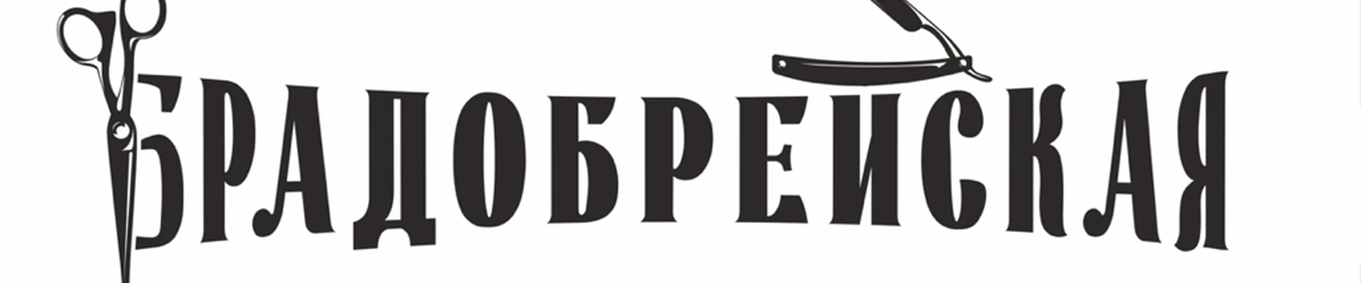 Барбершоп Брадобрейская