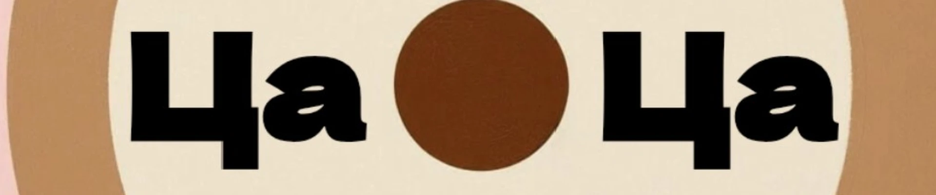 Парикмахерская "Ца-Ца"