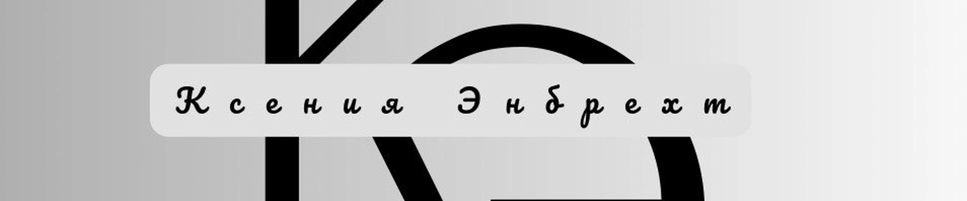 Студия Ксении Эн