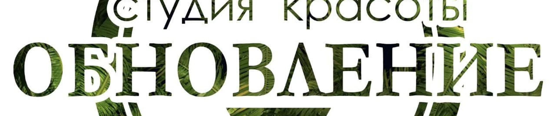 Студия красоты ОБНОВЛЕНИЕ