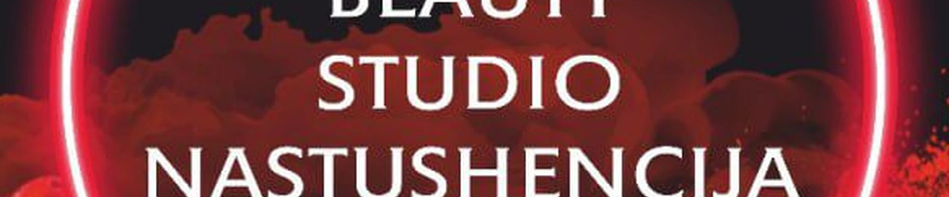 Настюшенция