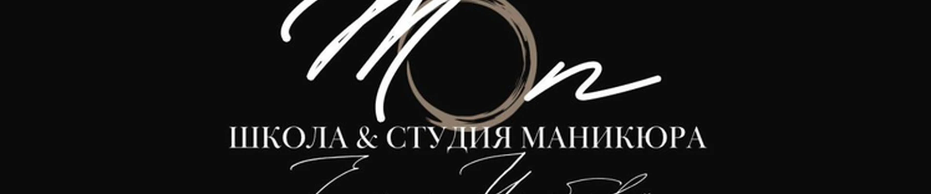 ТОП студия Маникюра