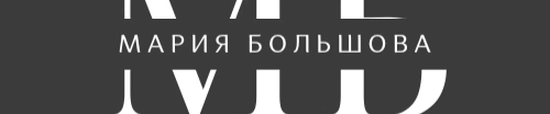 Студия Марии Большовой