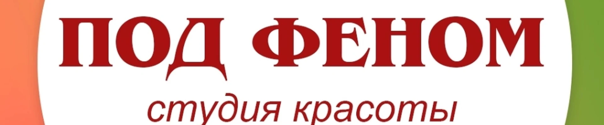 студия красоты "Под Феном "