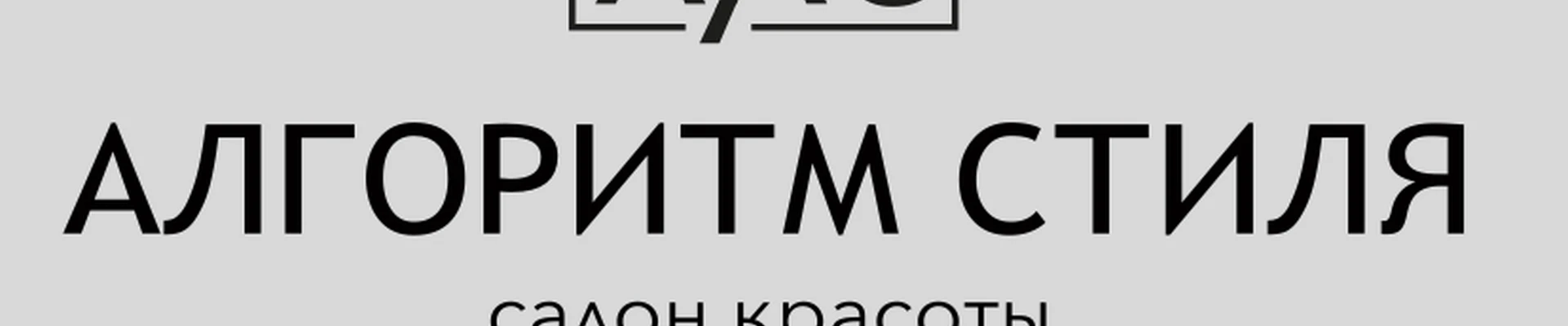 Салон красоты "Алгоритм стиля"