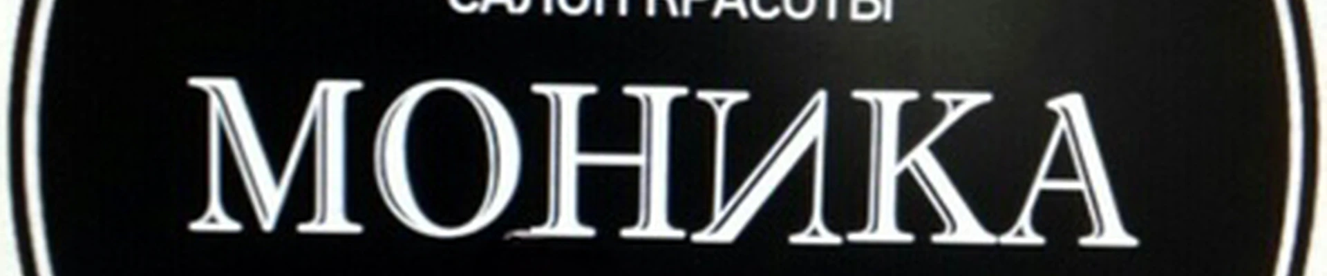 Салон красоты «Моника»