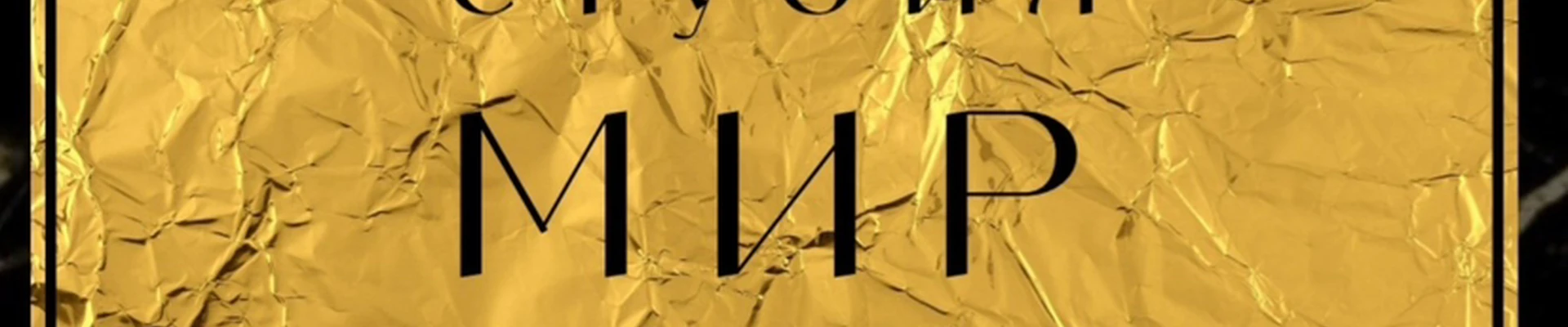 Студия МИР Красоты