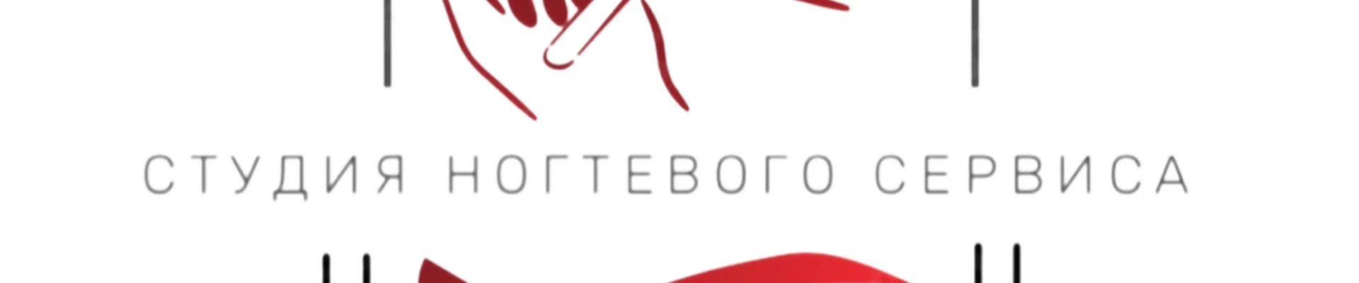 Студия ногтевого сервиса