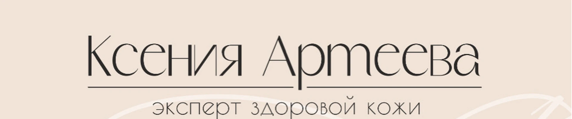 Артеева Ксения