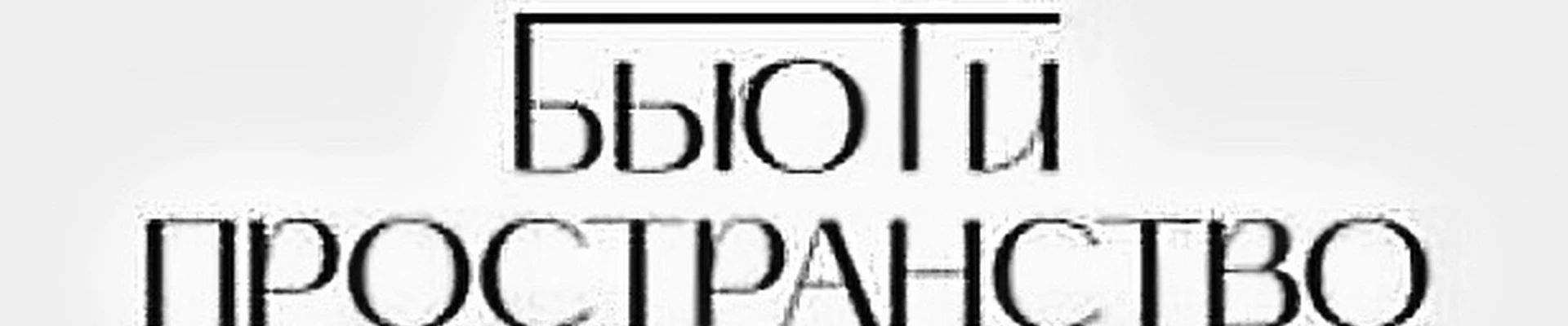 Бьюти пространство