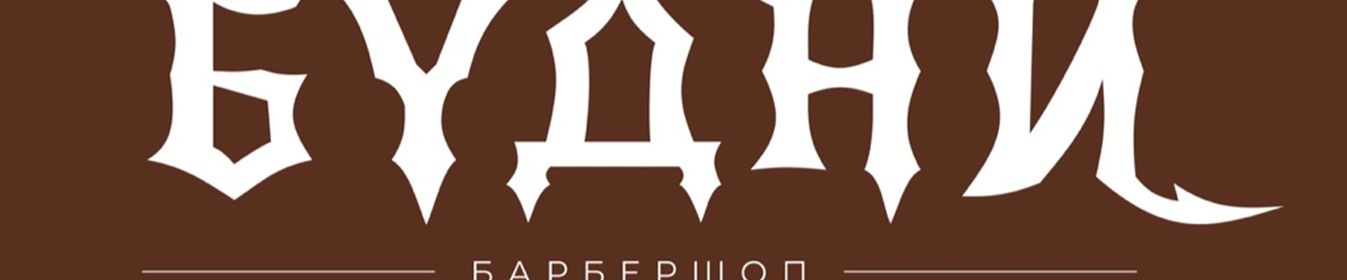 Барбершоп Будни