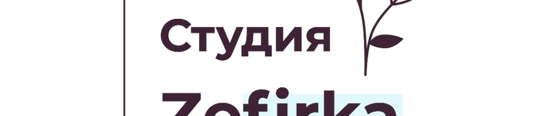Студия Эпиляции "Zefirka-Epil"