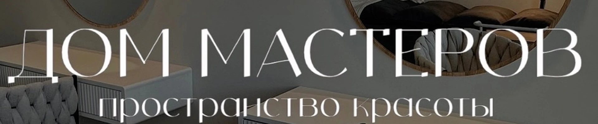 Дом мастеров