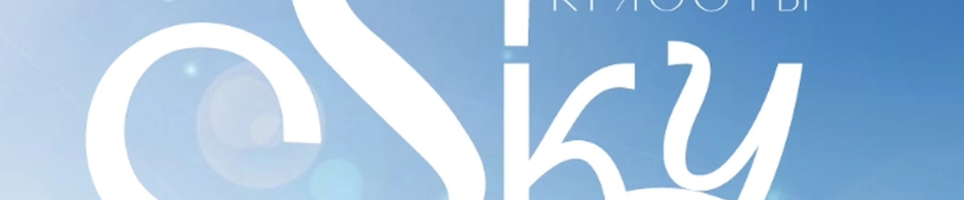 Студия SKY Beauty