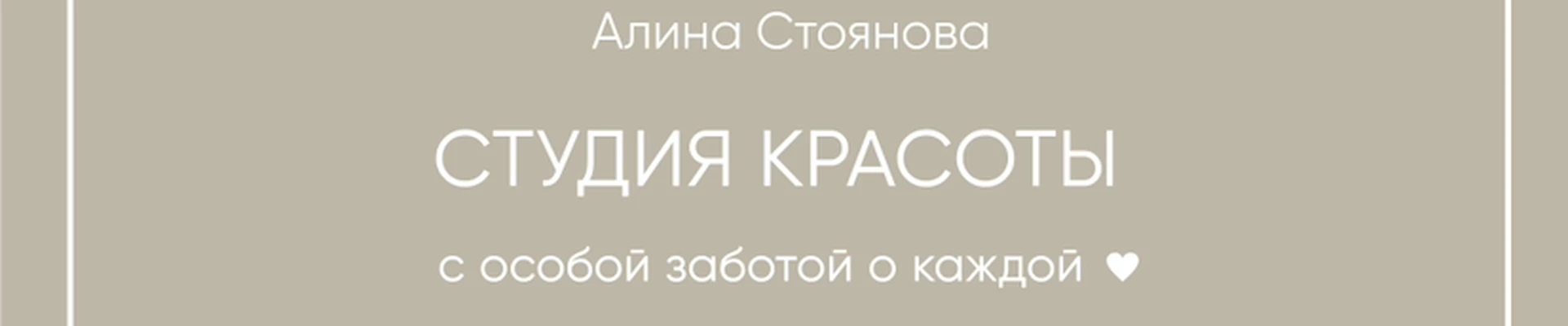 Алина Стоянова