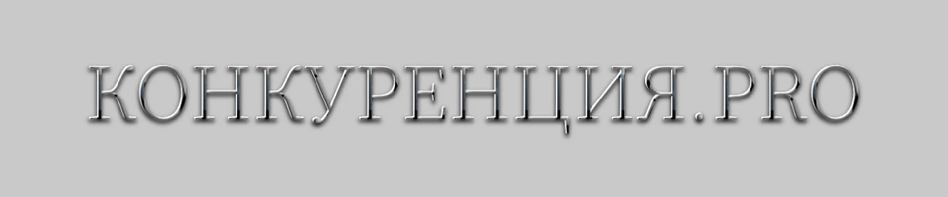 КОНКУРЕНЦИЯ.PRO