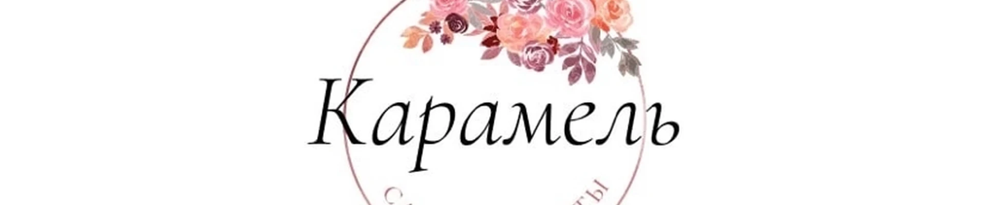 Карамель