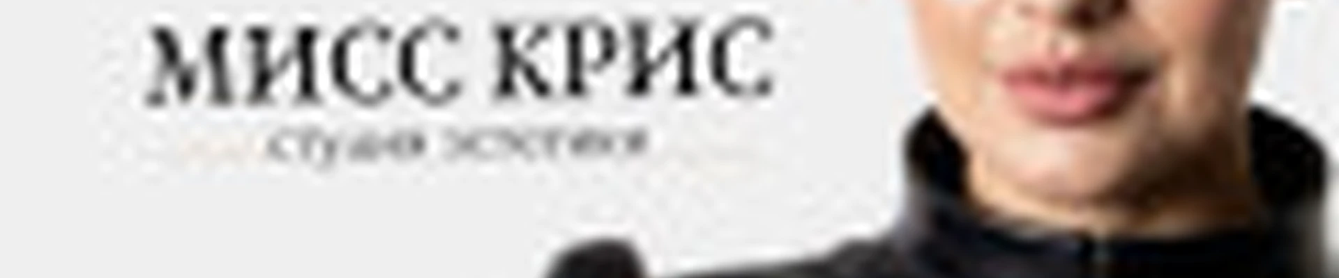 студия эстетики МИСС КРИС ⭐️