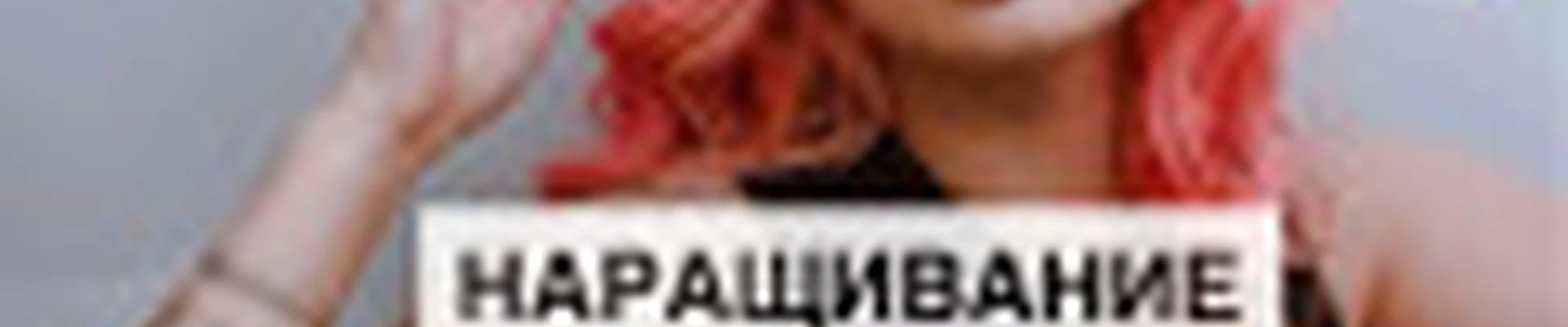 Наращивание волос ТИ·ДЖИ