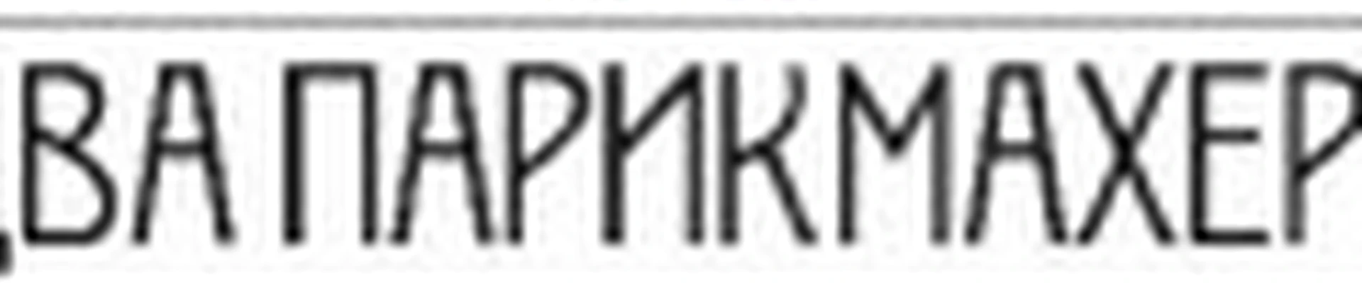 Два парикмахера