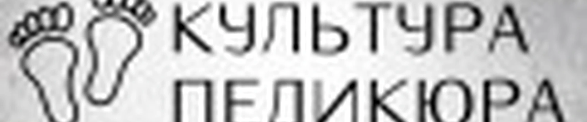 Культура Педикюра