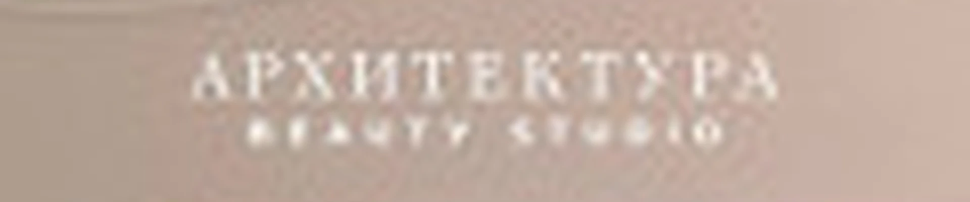 beauty studio Архитектура