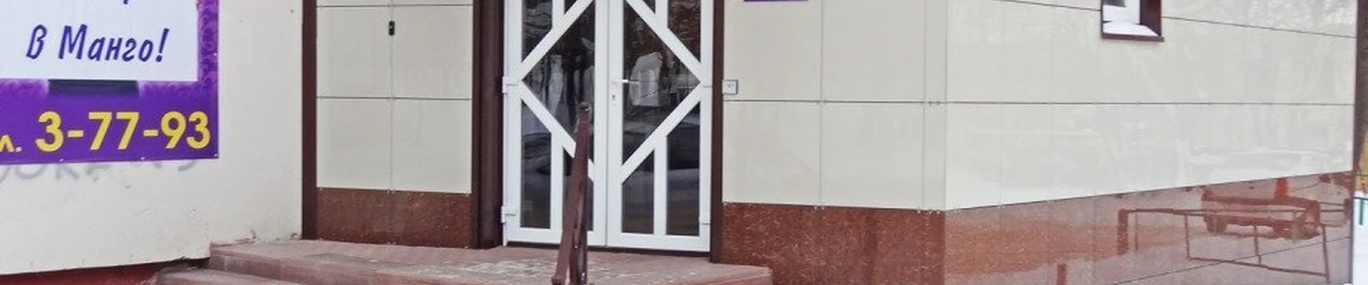 Mango lab в Владимире Владимирская область, Ковров, улица Комсомольская, 34, 1 этаж
