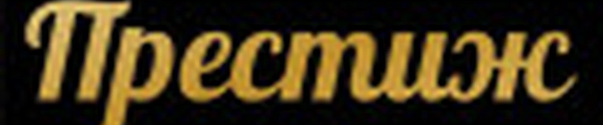 Престиж, салон - парикмахерская