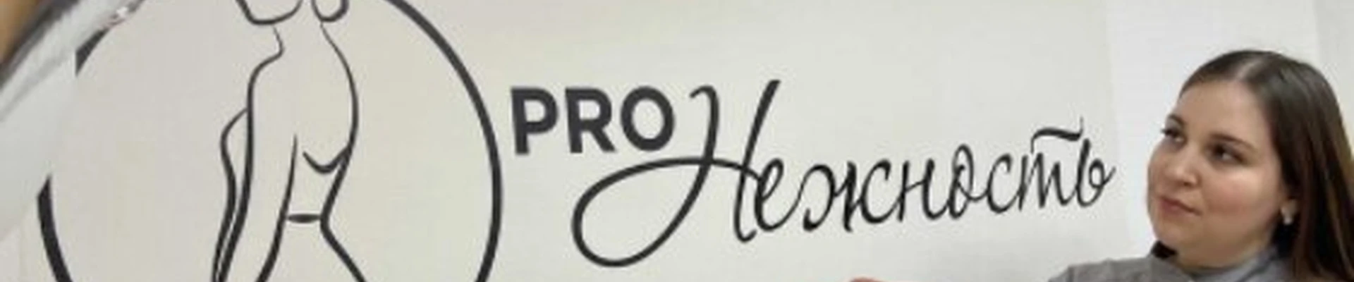 Pro. Нежность