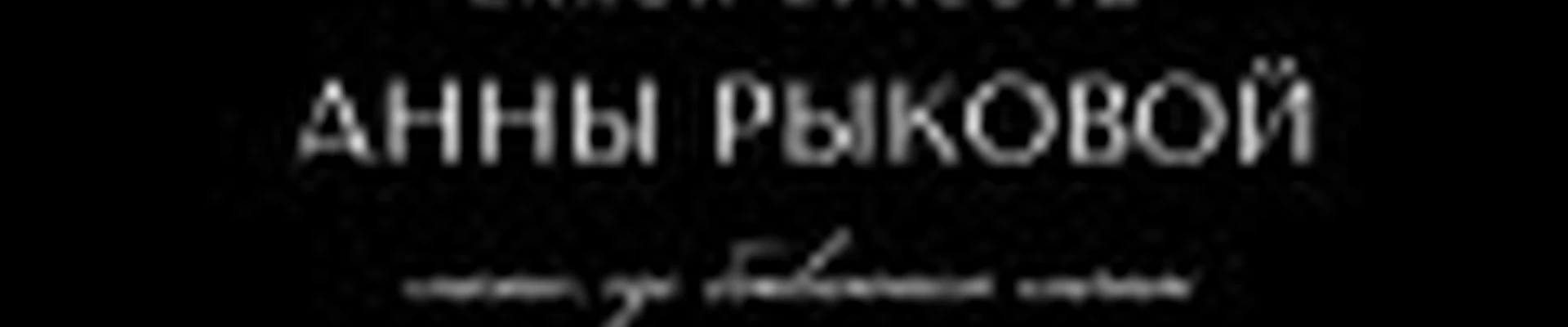 Салон красоты Анны Рыковой