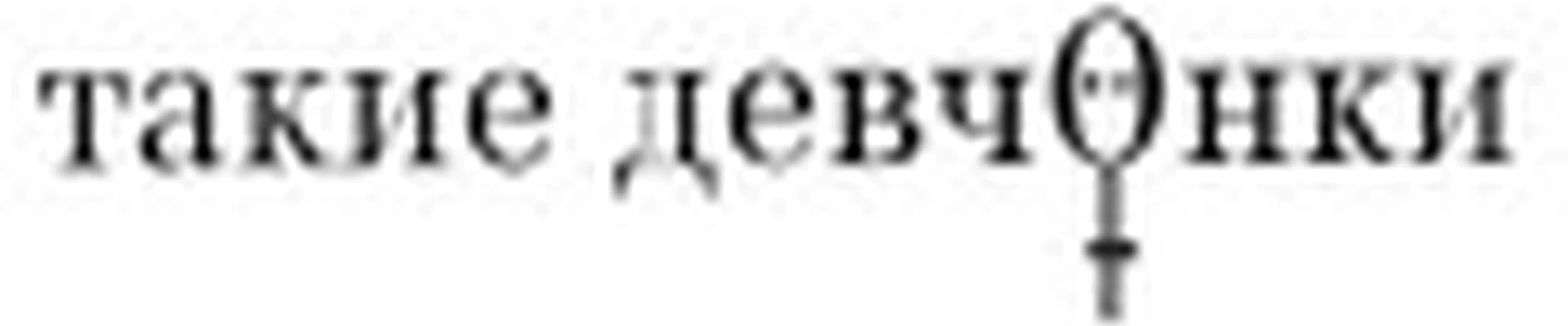 такие девчонки