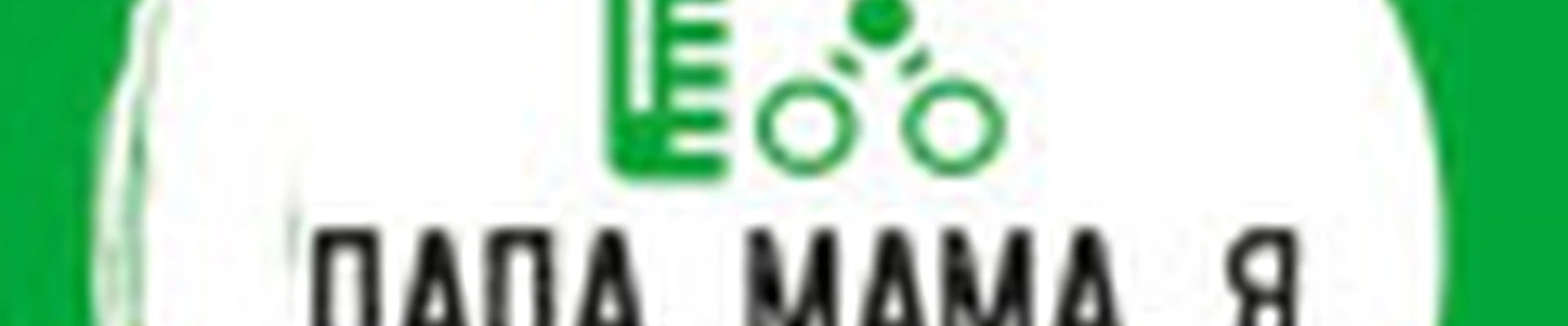 Папа, мама, Я