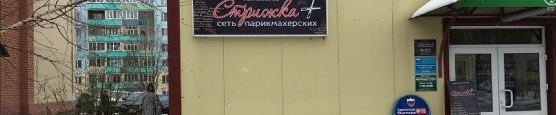 Стрижка плюс в Егорьевске Московская область, Егорьевск, проспект Ленина, 14а, 2 этаж