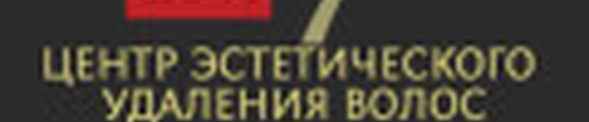 Центр эстетического удаления волос