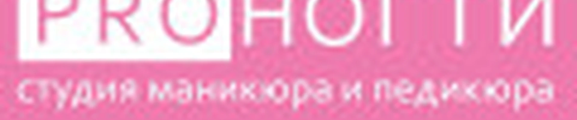 PROНОГТИ ДОК