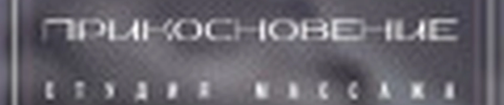 «Прикосновение» Студия Эффективного Массажа