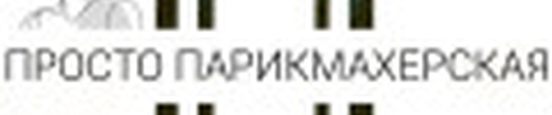 Просто Парикмахерская