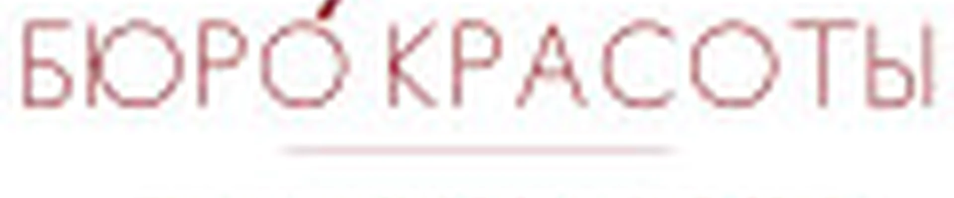 БЮРО КРАСОТЫ