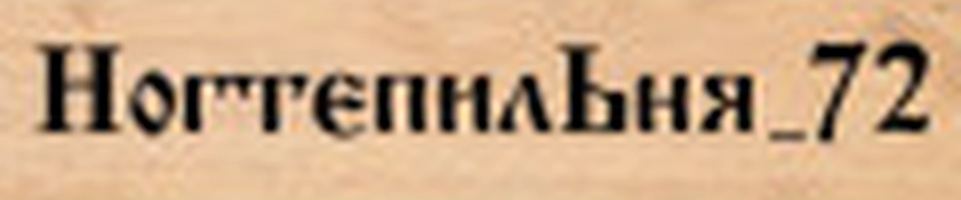 Ногтепильня_72