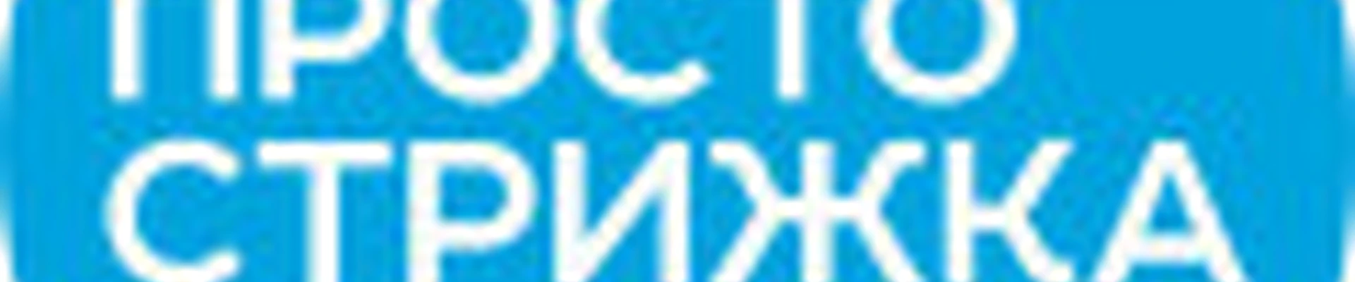 Просто Стрижка, экспресс-парикмахерская