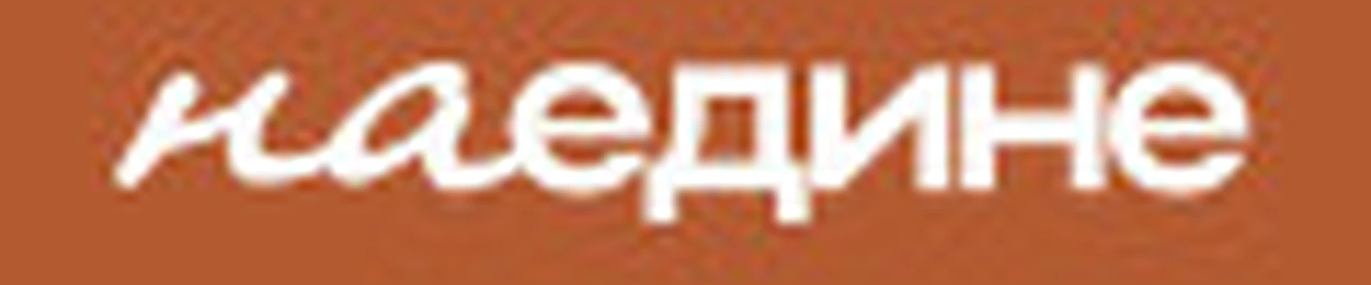 Наедине