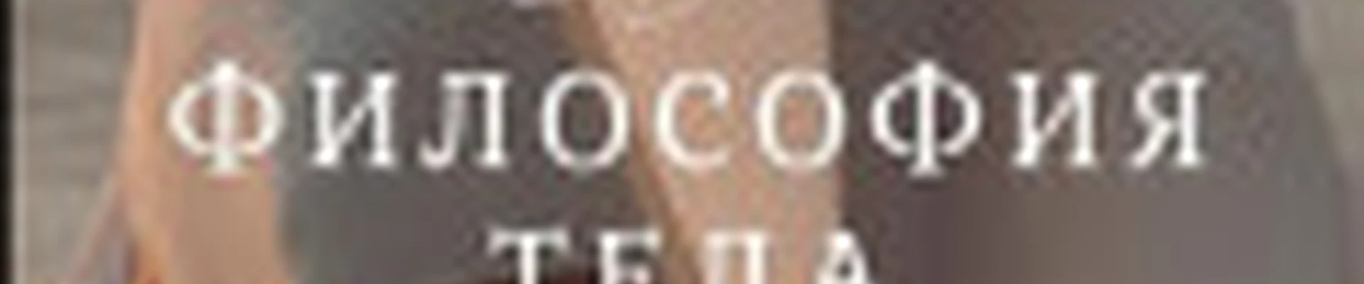 Философия Тела, Студия лазерной эпиляции