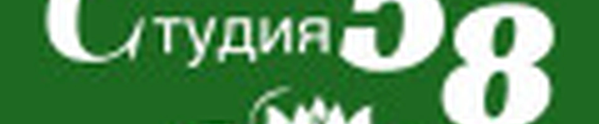 Студия 58